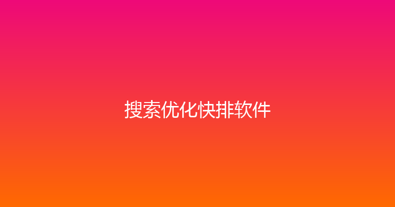 搜索优化快排软件 封面图