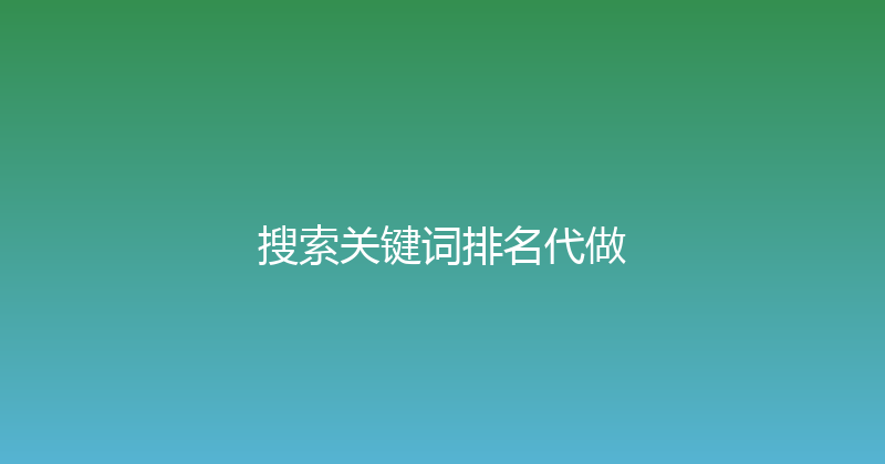 搜索关键词排名代做 封面图