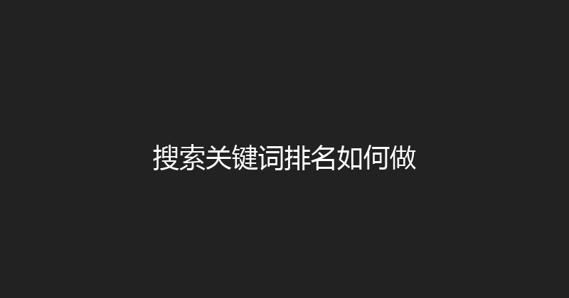 搜索关键词排名如何做 封面图