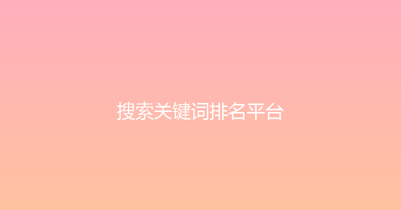 搜索关键词排名平台 封面图