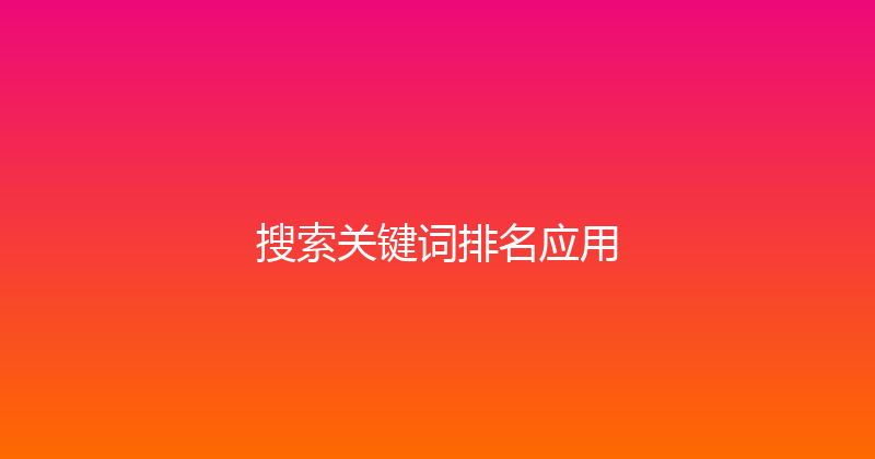 搜索关键词排名应用 封面图