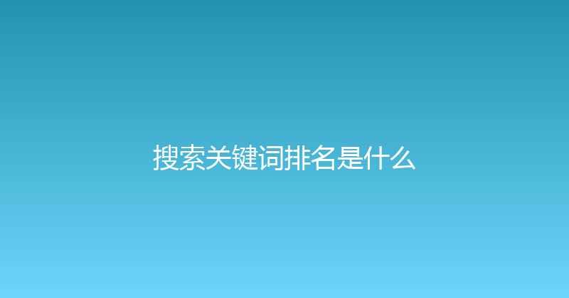 搜索关键词排名是什么 封面图