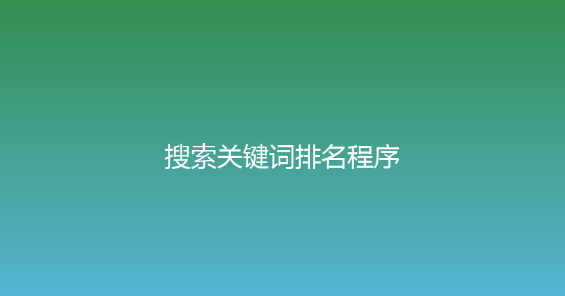 搜索关键词排名程序 封面图