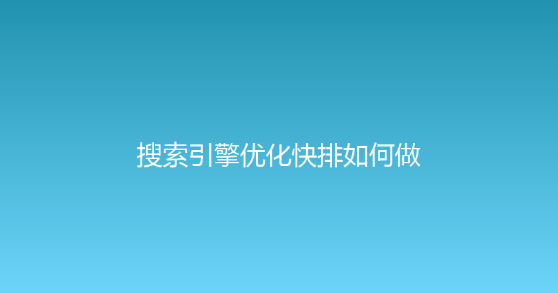 搜索引擎优化快排如何做 封面图