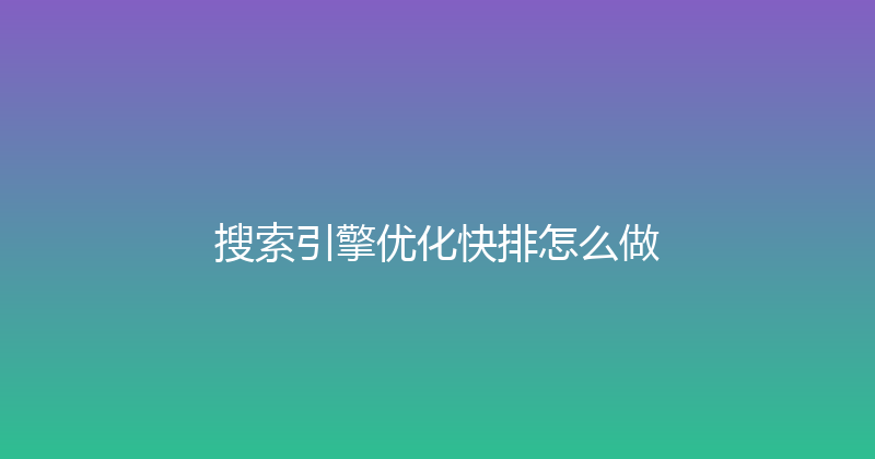 搜索引擎优化快排怎么做 封面图