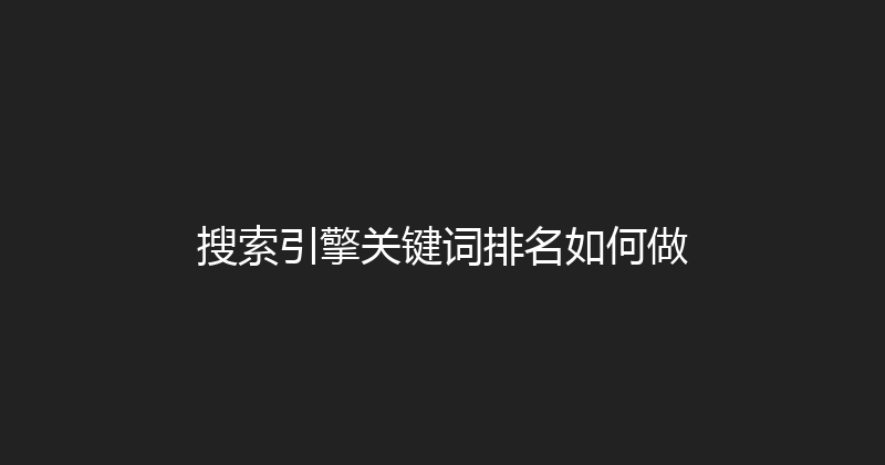 搜索引擎关键词排名如何做 封面图