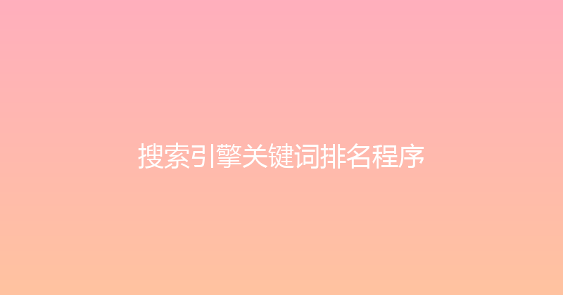 搜索引擎关键词排名程序 封面图