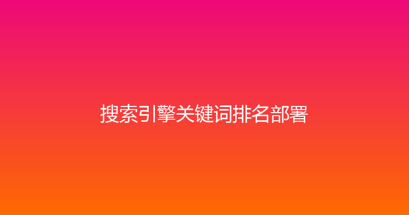 搜索引擎关键词排名部署 封面图