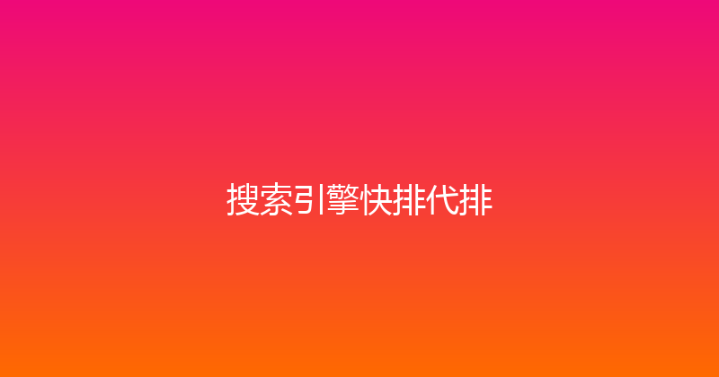 搜索引擎快排代排 封面图