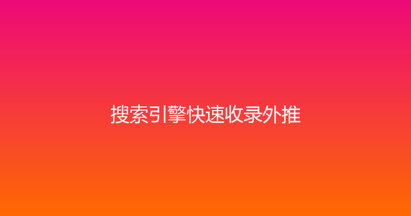 搜索引擎快速收录外推 封面图