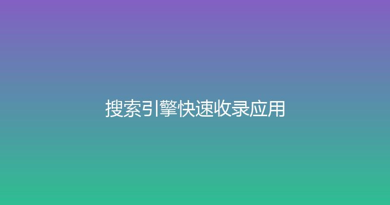 搜索引擎快速收录应用 封面图