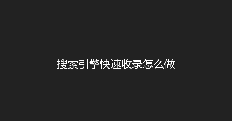 搜索引擎快速收录怎么做 封面图