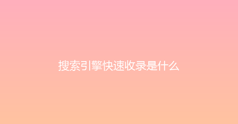 搜索引擎快速收录是什么 封面图