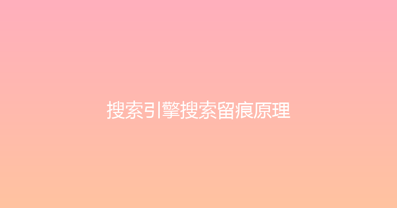 搜索引擎搜索留痕原理 封面图
