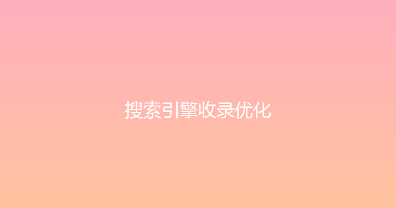 搜索引擎收录优化 封面图