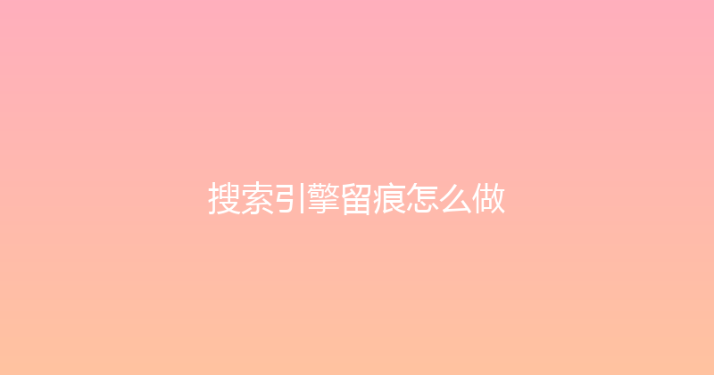 搜索引擎留痕怎么做 封面图