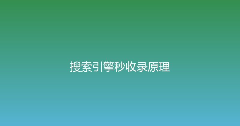 搜索引擎秒收录原理 封面图