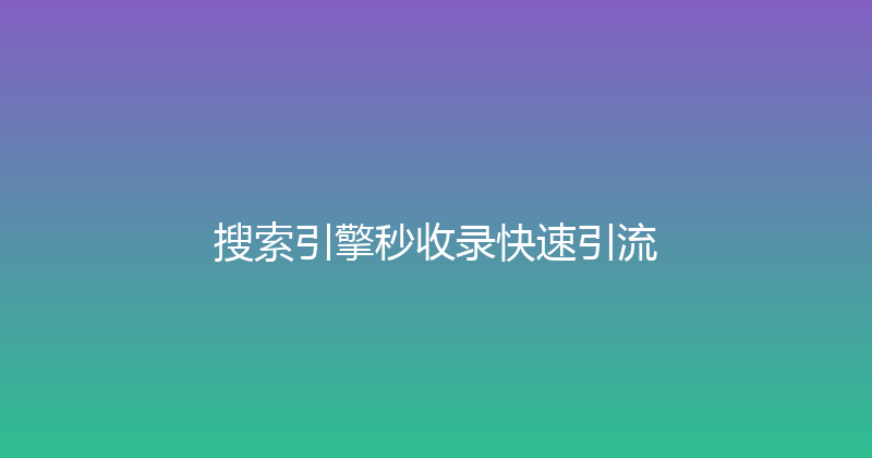 搜索引擎秒收录快速引流 封面图