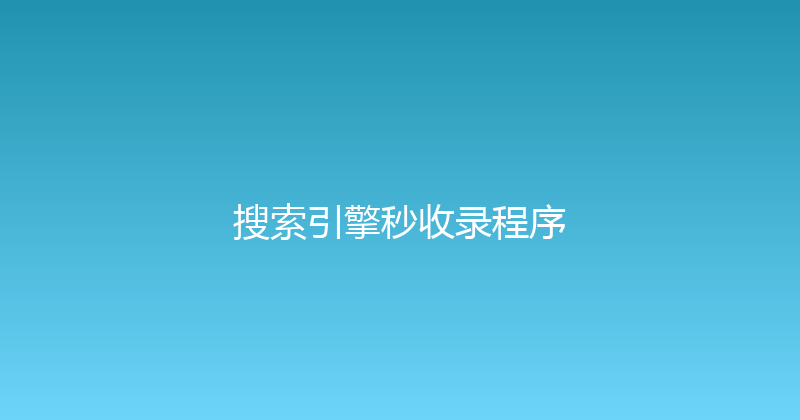 搜索引擎秒收录程序 封面图