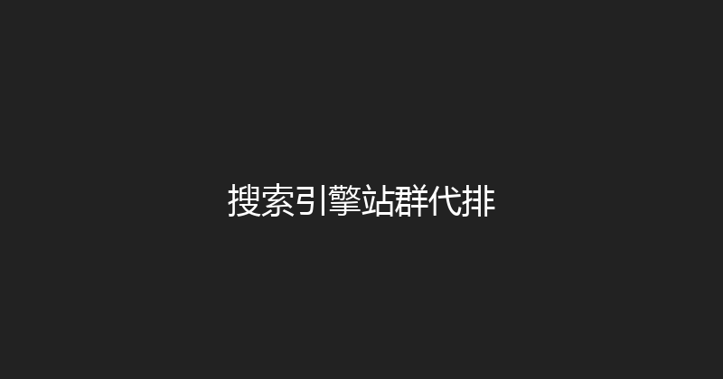 搜索引擎站群代排 封面图