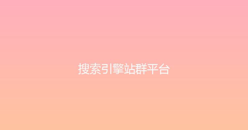 搜索引擎站群平台 封面图