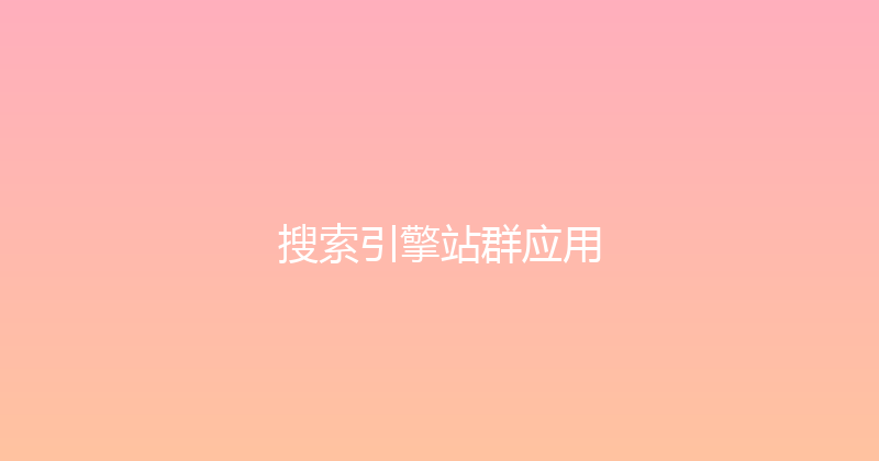 搜索引擎站群应用 封面图