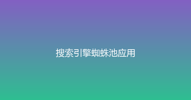 搜索引擎蜘蛛池应用 封面图