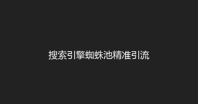 搜索引擎蜘蛛池精准引流 封面图