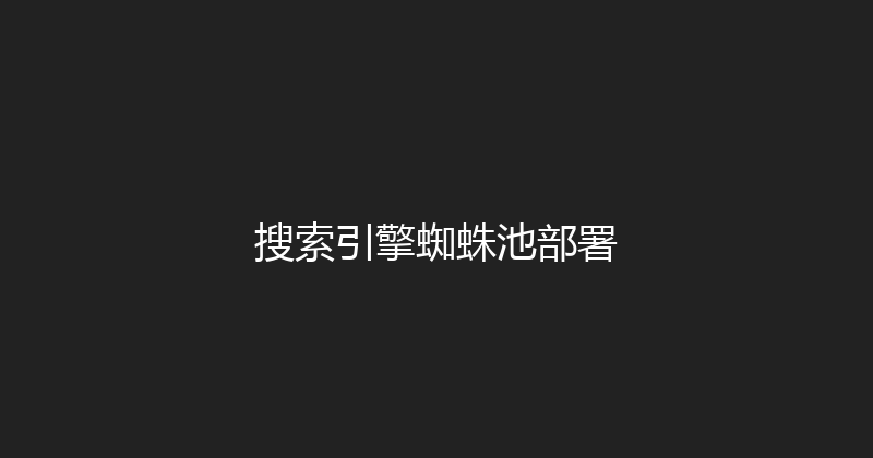 搜索引擎蜘蛛池部署 封面图
