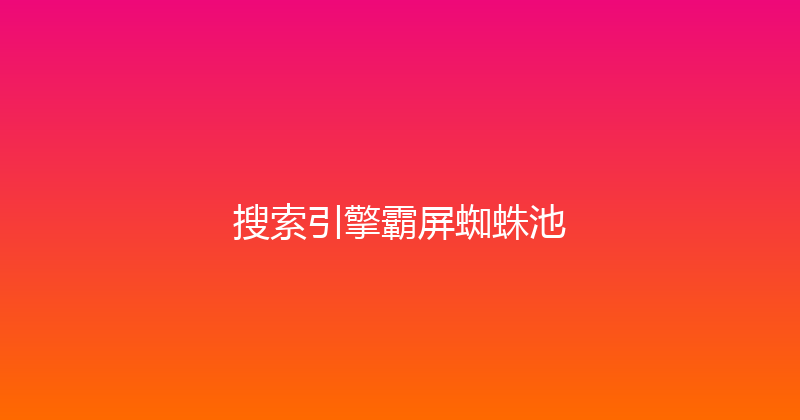 搜索引擎霸屏蜘蛛池 封面图