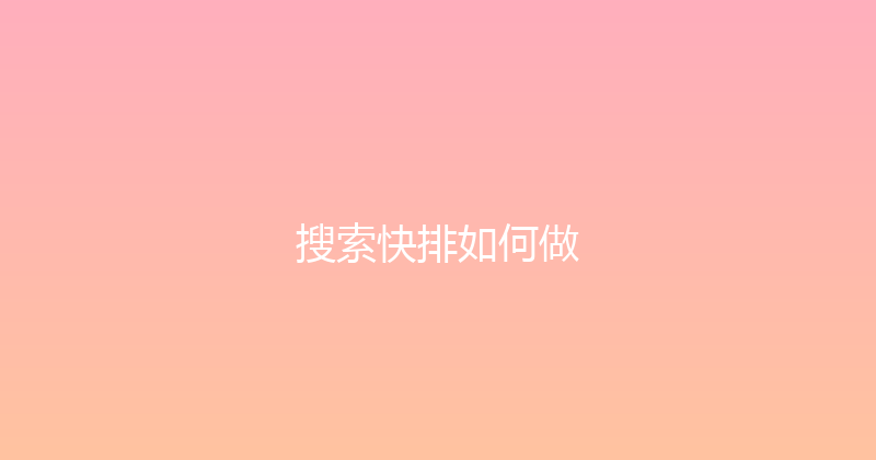 搜索快排如何做 封面图