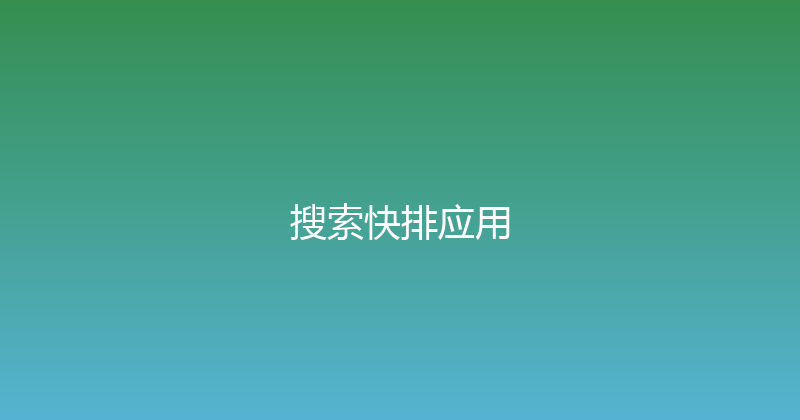 搜索快排应用 封面图
