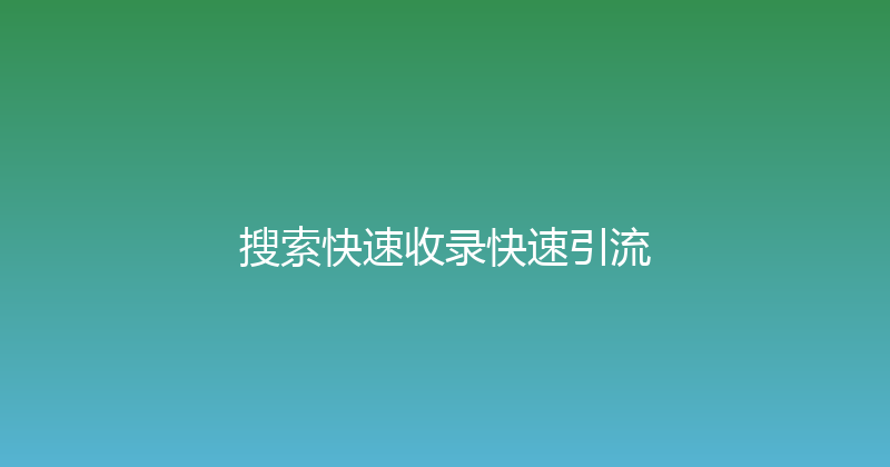 搜索快速收录快速引流 封面图