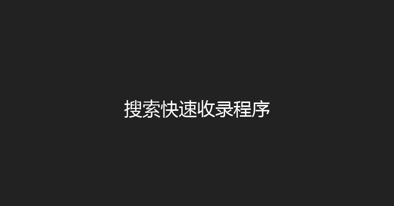 搜索快速收录程序 封面图