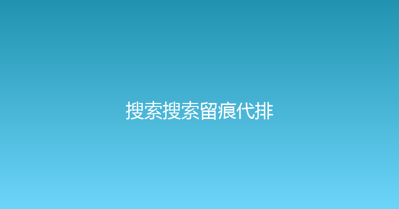 搜索搜索留痕代排 封面图