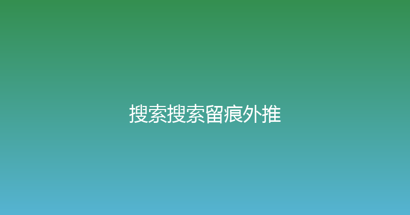 搜索搜索留痕外推 封面图
