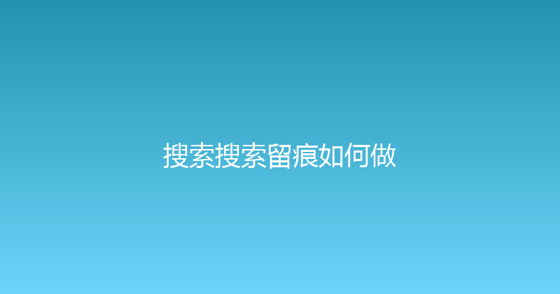 搜索搜索留痕如何做 封面图