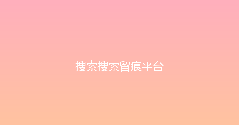 搜索搜索留痕平台 封面图