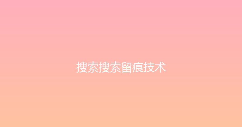 搜索搜索留痕技术 封面图