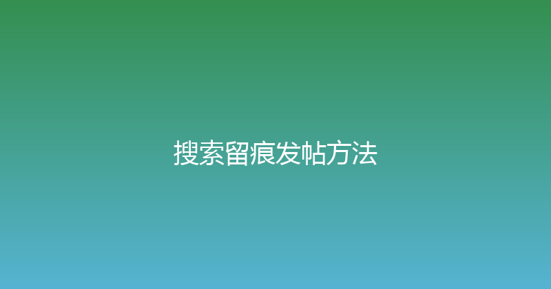 搜索留痕发帖方法 封面图