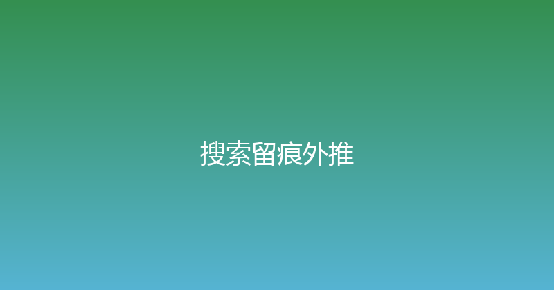 搜索留痕外推 封面图