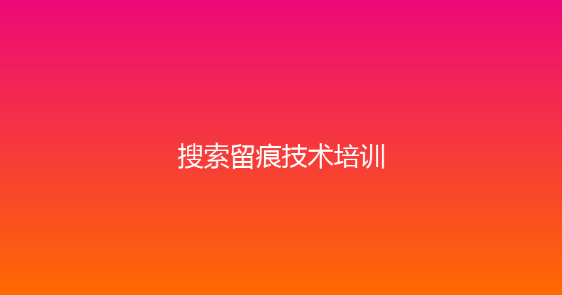 搜索留痕技术培训 封面图