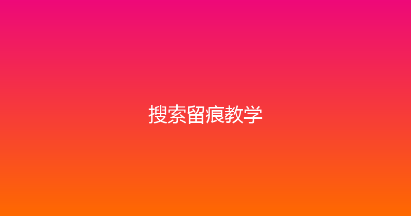 搜索留痕教学 封面图