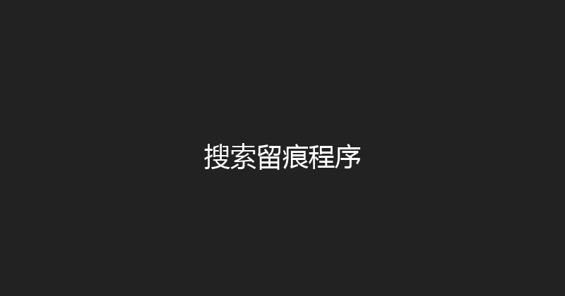 搜索留痕程序 封面图