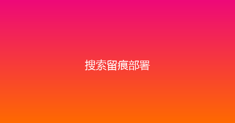 搜索留痕部署 封面图