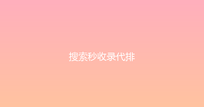 搜索秒收录代排 封面图
