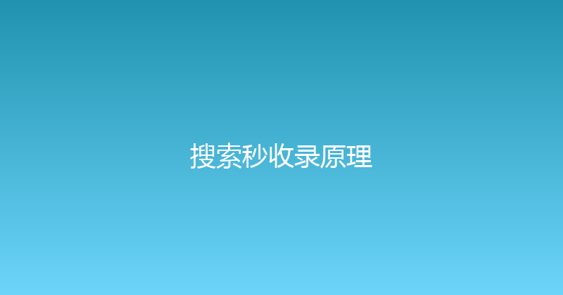 搜索秒收录原理 封面图