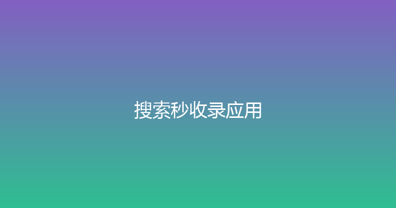 搜索秒收录应用 封面图