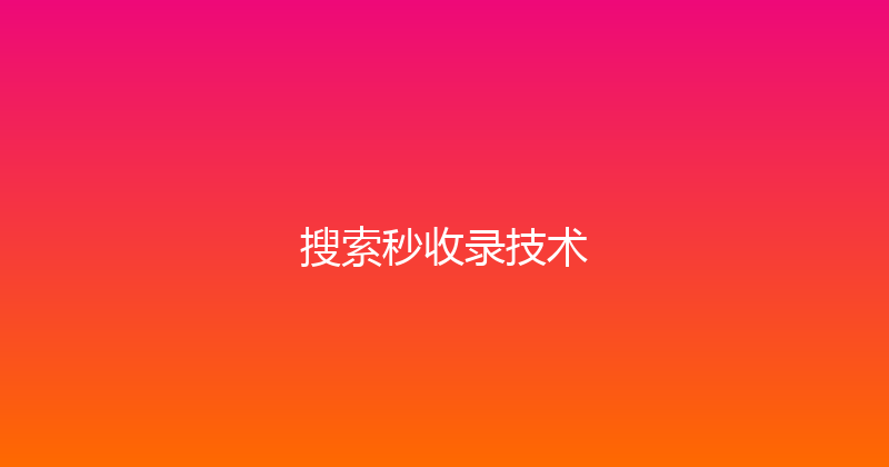 搜索秒收录技术 封面图