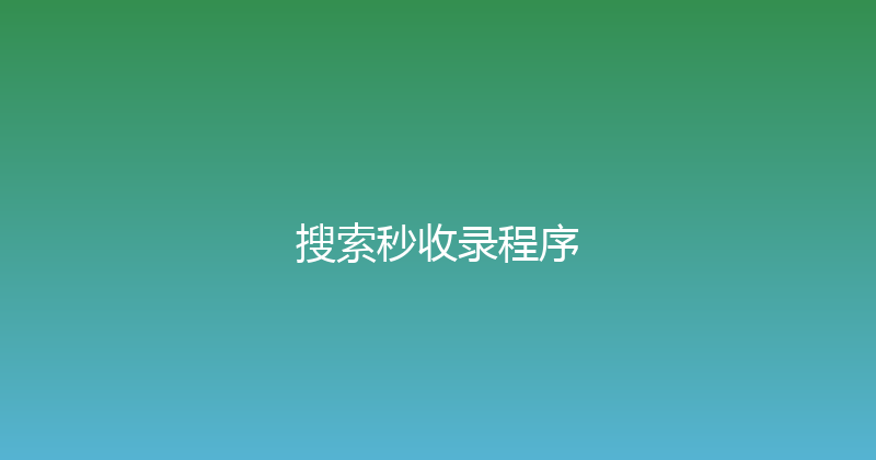 搜索秒收录程序 封面图